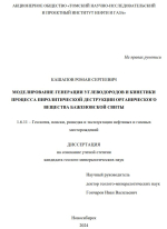 Моделирование генерации углеводородов и кинетики процесса пиролитической деструкции органического вещества баженовской свиты