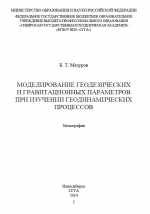 Моделирование геодезических и гравитационных параметров при изучении геодинамических процессов