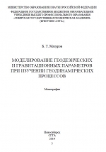 Моделирование геодезических и гравитационных параметров при изучении геодинамических процессов