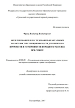 Моделирование и исследование фрактальных характеристик трещиноватости для прогноза прочности и устойчивости породного массива при сдвиге