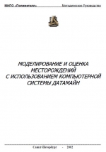 Моделирование и оценка месторождений с использованием компьютерной системы Датамайн (Datamine)