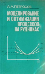 Моделирование и оптимизация процессов на рудниках