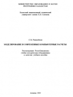 Моделирование и современные компьютерные расчеты