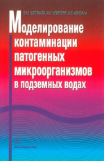 Моделирование контаминации патогенных микроорганизмов в подземных водах