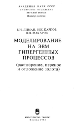 Моделирование на ЭВМ гипергенных процессов (растворение, перенос и отложение золота)
