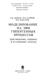 Моделирование на ЭВМ гипергенных процессов(растворение, перенос и отложения золота)