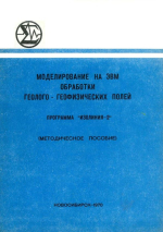 Моделирование на ЭВМ обработки геолого-геофизических полей. Программа "Изолиния-2". Методическое пособие