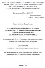 Моделирование напряженного состояния подкарьерных целиков при комбинированной разработке месторождений (на примере Макмальского рудника)