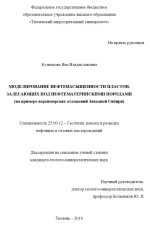 Моделирование нефтенасыщенности пластов, залегающих под нефтематеринскими породами (на примере верхнеюрских отложений Западной Сибири)