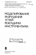 Моделирование разрушения углей режущими инструментами