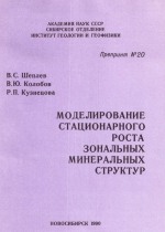 Моделирование стационарного роста зональных минеральных структур