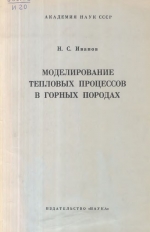 Моделирование тепловых процессов в горных породах