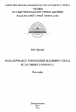 Моделирование торможения шахтного поезда рельсовыми тормозами