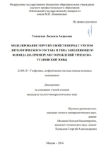 Моделирование упругих свойств пород с учетом литологического состава и типа заполняющего флюида (на примере месторождений Урненско-Усановской зоны)