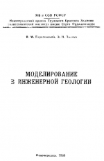 Моделирование в инженерной геологии