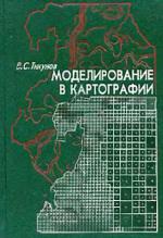 Моделирование в картографии