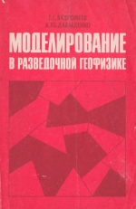 Моделирование в разведочной геофизике