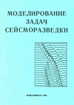 Моделирование задач сейсморазведки. Сборник научных трудов