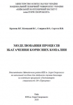 Моделювання процесів збагачення корисних копалин / Моделирование процессов обогащения полезных ископаемых