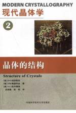 Modern crystallography. Structure of crystals / Современная кристаллография. Структура кристаллов