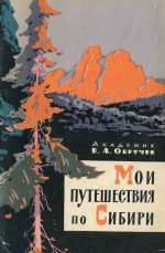 Мои путешествия по Сибири