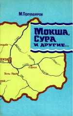 Мокша, Сура и другие. Материалы к историко-топонимическому словарю Пензенской области