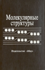Молекулярные структуры. Прецизионные методы исследования