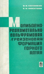 Молибдено-редкометально-вольфрамовая (грейзеновая) формация Горного Алтая