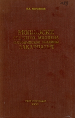 Труды ВНИГРИ. Выпуск 29. Моллюски среднего миоцена Мармарошской впадины Закарпатья