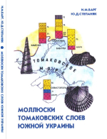 Моллюски Томаковских слоев южной Украины
