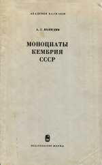 Моноцианты кембрия СССР