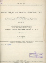 Монографии по палеонтологии СССР. Том XLVII. Пластинчатожаберные триасовых отложений СССР. Выпуск 1. Верхнетриасовые пластинчатожаберные Сибири (Арктической и субарктической областей, Уссурийского края и Забайкалья)
