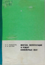 Монтаж, эксплуатация и ремонт конвейерных лент