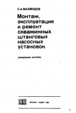 Монтаж, эксплуатация и ремонт скважинных штанговых насосных установок