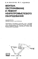 Монтаж, обслуживание и ремонт нефтепромыслового оборудования