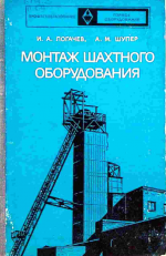 Монтаж шахтного оборудования