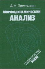 Морфодинамический анализ