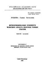 Морфофункциональные особенности челюстного аппарата некоторых роющих грызунов