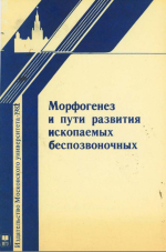 Морфогенез и пути развития ископаемых беспозвоночных