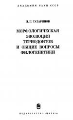 Морфологическая эволюция териодонтов и общие вопросы филогенетики