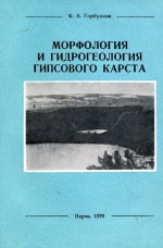 Морфология и гидрогеология гипсового карста. Учебное пособие