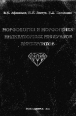 Морфология и морфогенез индикаторных минералов кимберлитов