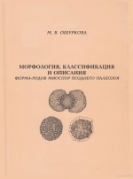 Морфология, классификация и описания форма-родов миоспорт позднего палеозоя
