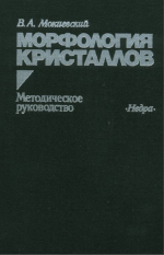 Морфология кристаллов. Методическое руководство
