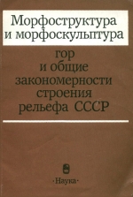 Морфоструктура и морфоскульптура гор и общие закономерности строения рельефа СССР