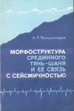 Морфоструктура срединного Тянь-Шаня и её связь с сейсмичностью