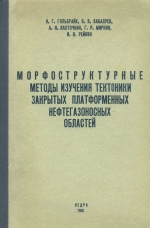 Морфоструктурные методы изучения тектоники закрытых платформенных нефтегазоносных областей