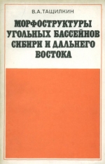 Морфоструктуры угольных бассейнов Сибири и Дальнего Востока