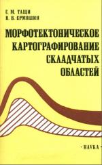 Морфотектоническое картографирование складчатых областей (теоретический и прикладной аспекты)