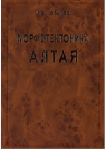 Морфотектоника Алтая